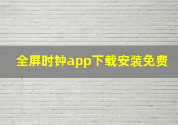 全屏时钟app下载安装免费