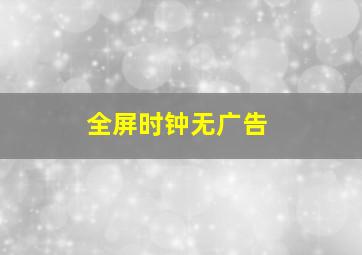 全屏时钟无广告