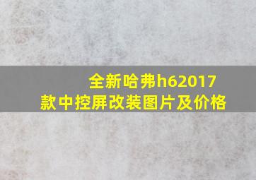 全新哈弗h62017款中控屏改装图片及价格