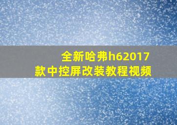 全新哈弗h62017款中控屏改装教程视频