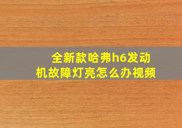 全新款哈弗h6发动机故障灯亮怎么办视频