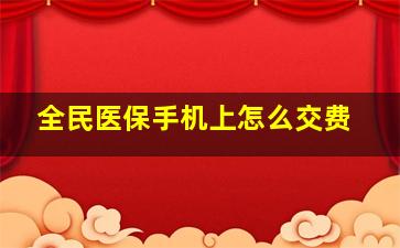 全民医保手机上怎么交费