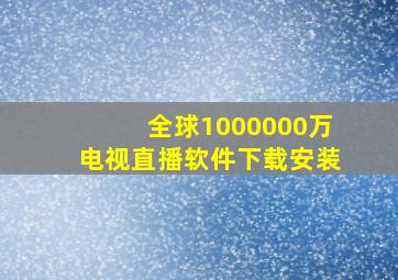 全球1000000万电视直播软件下载安装