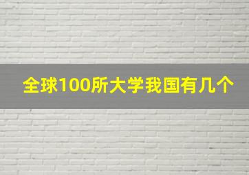 全球100所大学我国有几个