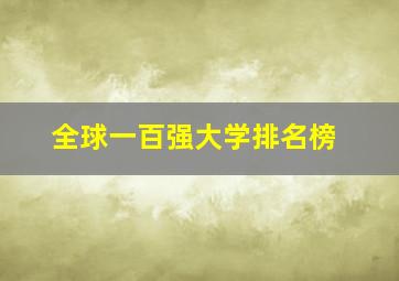 全球一百强大学排名榜