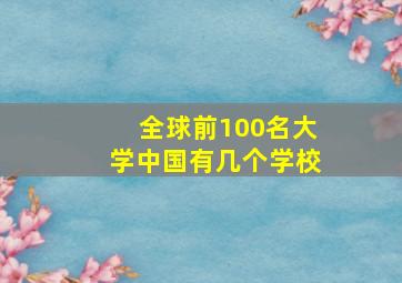 全球前100名大学中国有几个学校