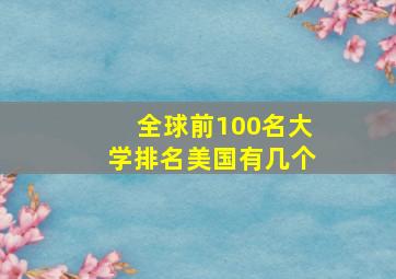 全球前100名大学排名美国有几个