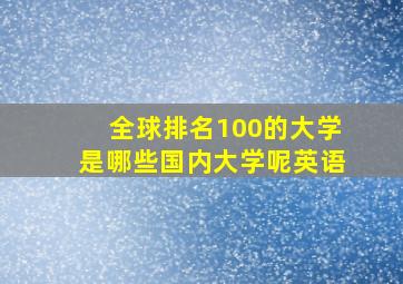 全球排名100的大学是哪些国内大学呢英语