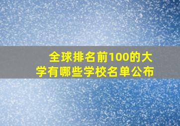 全球排名前100的大学有哪些学校名单公布