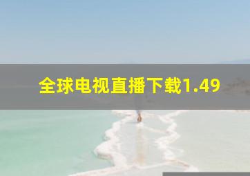 全球电视直播下载1.49