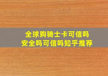 全球购骑士卡可信吗安全吗可信吗知乎推荐