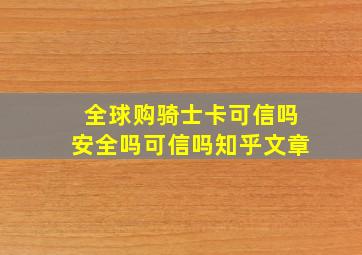 全球购骑士卡可信吗安全吗可信吗知乎文章