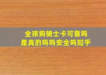 全球购骑士卡可靠吗是真的吗吗安全吗知乎