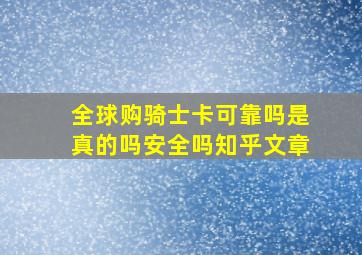 全球购骑士卡可靠吗是真的吗安全吗知乎文章