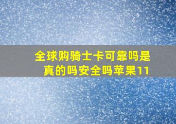 全球购骑士卡可靠吗是真的吗安全吗苹果11