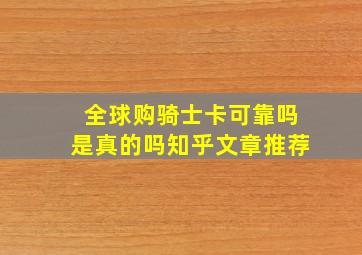 全球购骑士卡可靠吗是真的吗知乎文章推荐