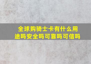 全球购骑士卡有什么用途吗安全吗可靠吗可信吗