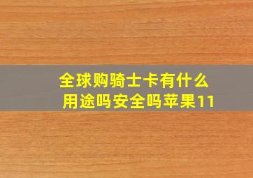 全球购骑士卡有什么用途吗安全吗苹果11