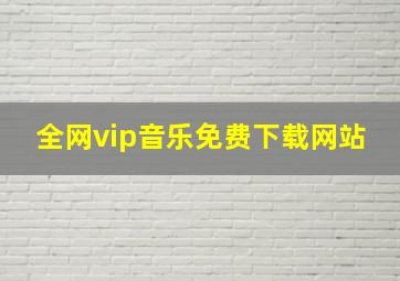 全网vip音乐免费下载网站