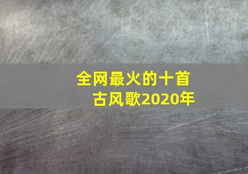 全网最火的十首古风歌2020年