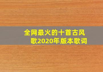 全网最火的十首古风歌2020年版本歌词