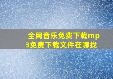 全网音乐免费下载mp3免费下载文件在哪找