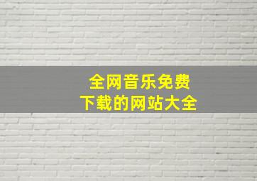 全网音乐免费下载的网站大全