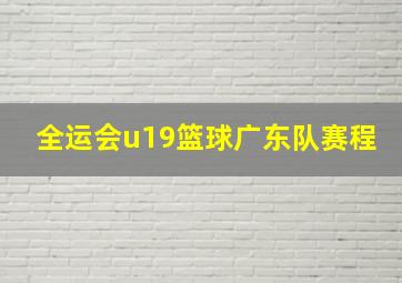 全运会u19篮球广东队赛程