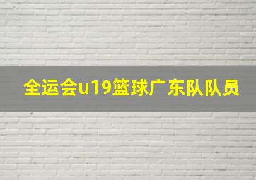 全运会u19篮球广东队队员