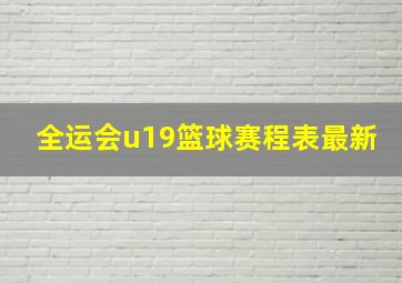 全运会u19篮球赛程表最新