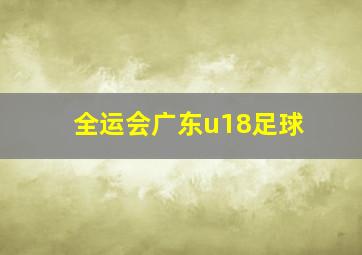 全运会广东u18足球