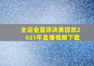 全运会篮球决赛回放2021年直播视频下载