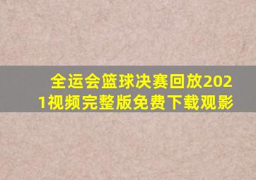 全运会篮球决赛回放2021视频完整版免费下载观影