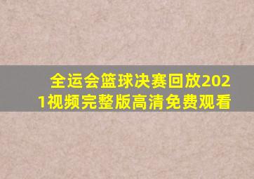 全运会篮球决赛回放2021视频完整版高清免费观看