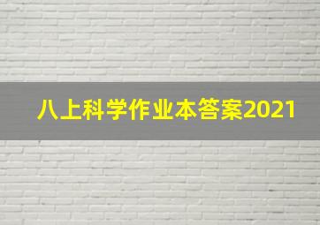 八上科学作业本答案2021