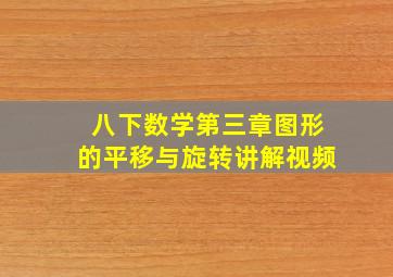 八下数学第三章图形的平移与旋转讲解视频