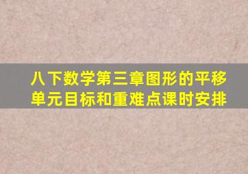 八下数学第三章图形的平移单元目标和重难点课时安排