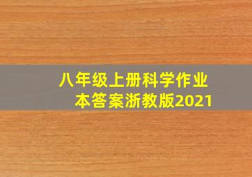 八年级上册科学作业本答案浙教版2021