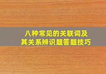 八种常见的关联词及其关系辨识题答题技巧