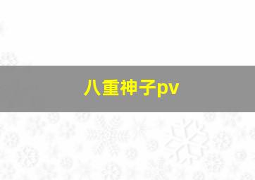 八重神子pv