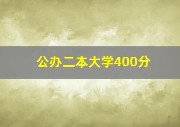 公办二本大学400分