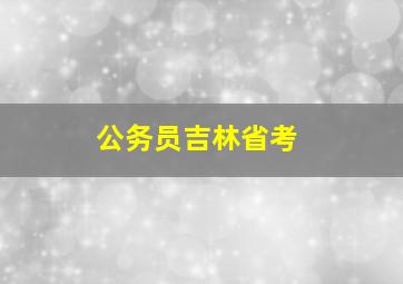 公务员吉林省考