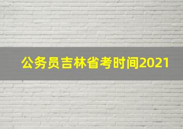 公务员吉林省考时间2021