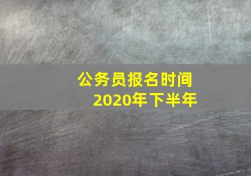 公务员报名时间2020年下半年