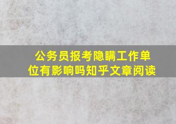 公务员报考隐瞒工作单位有影响吗知乎文章阅读