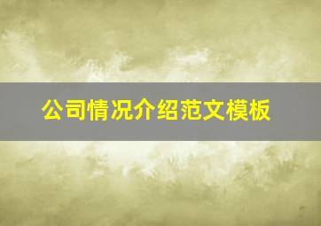 公司情况介绍范文模板