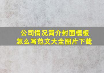 公司情况简介封面模板怎么写范文大全图片下载