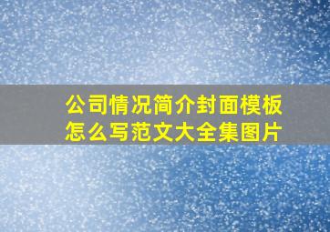 公司情况简介封面模板怎么写范文大全集图片