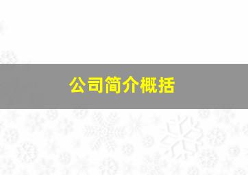 公司简介概括