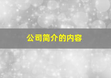 公司简介的内容